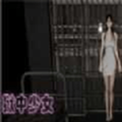 狱中少女官网版