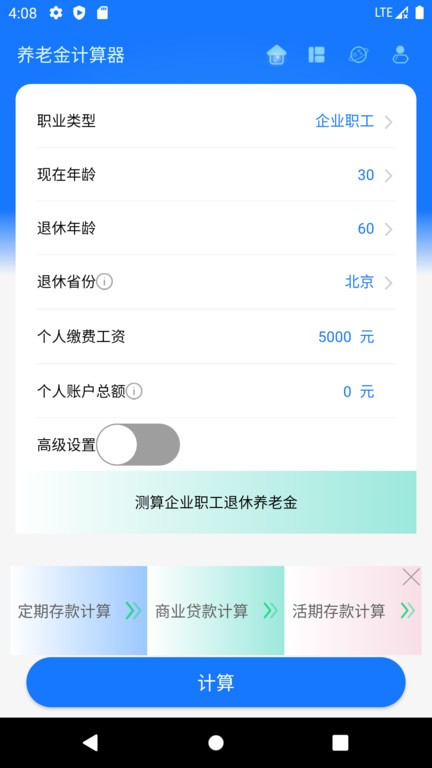 养老金计算器手机版