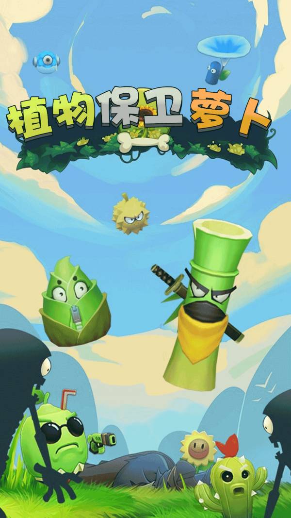 植物保卫萝卜手机版