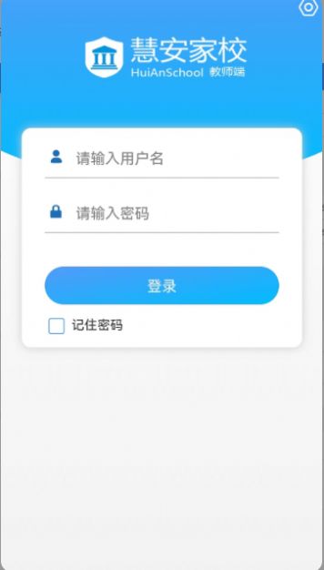 慧安家校教师端最新版