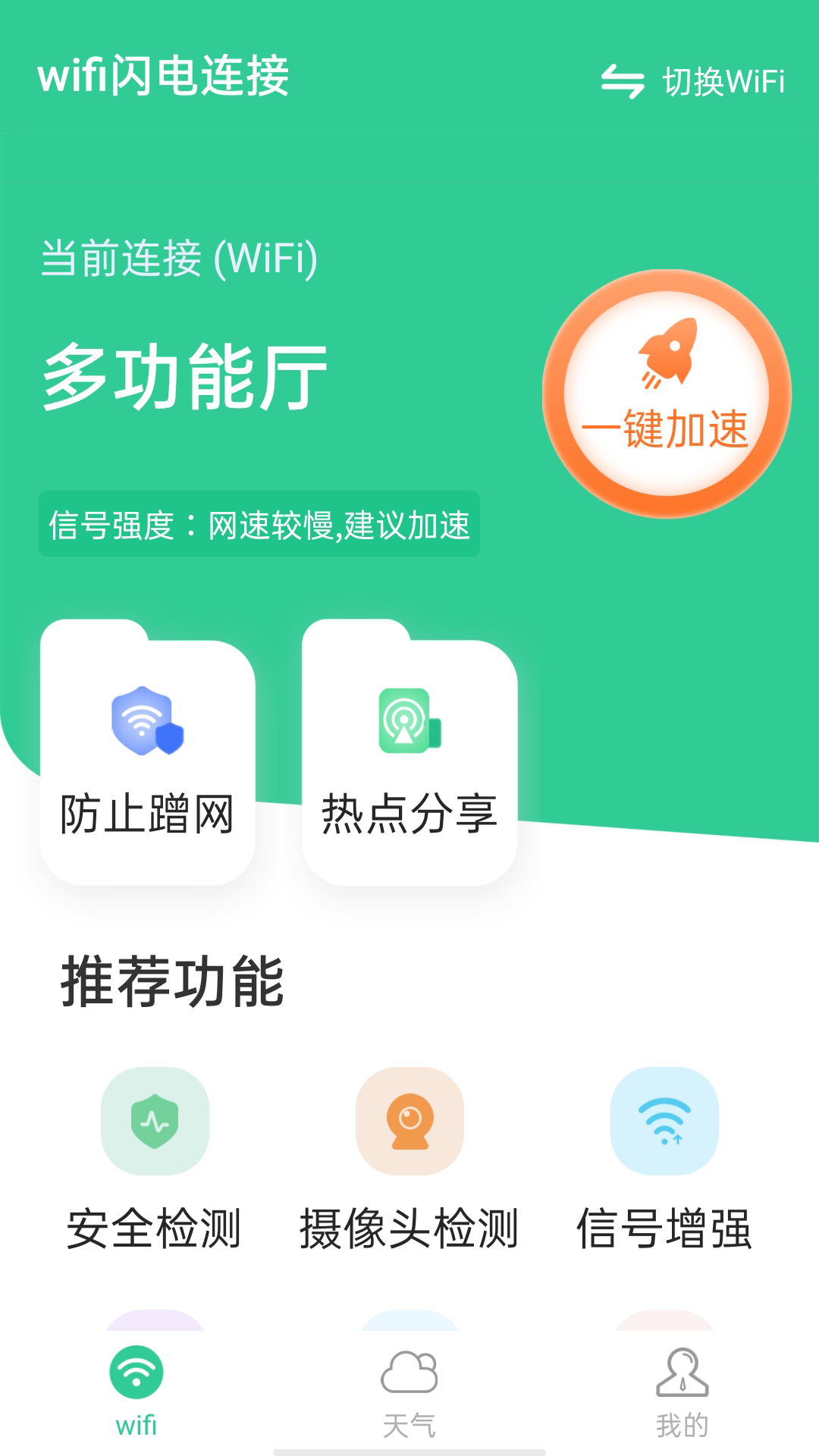 wifi闪电连接免费版