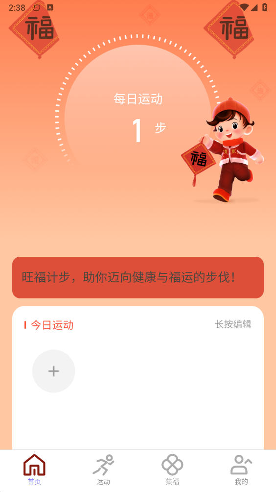 旺福计步最新版