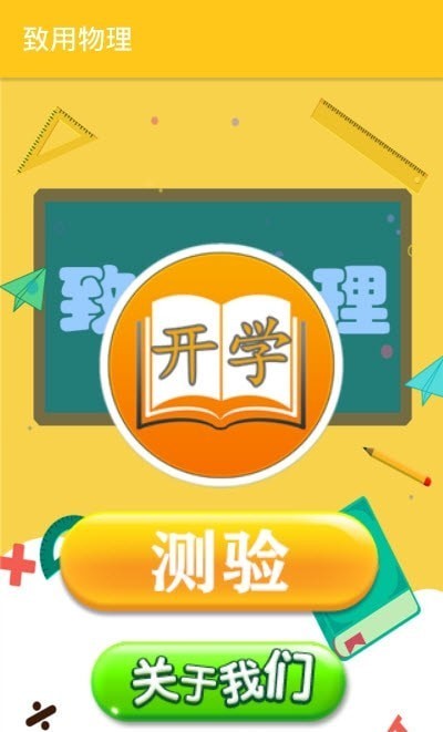 致用物理手机版