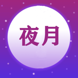 夜月视频编辑手机版