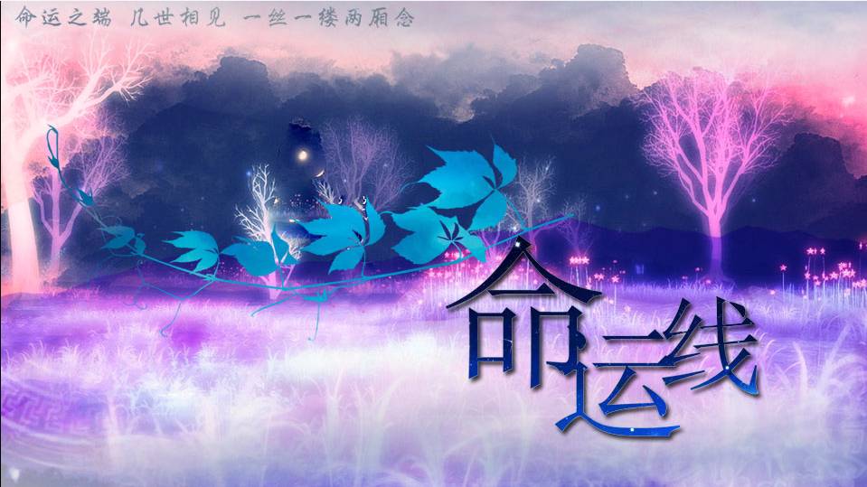 盗墓笔记命运线免费版