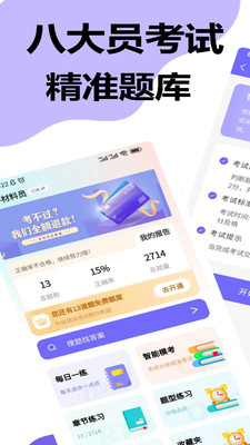 八大员考试精准题库安卓版