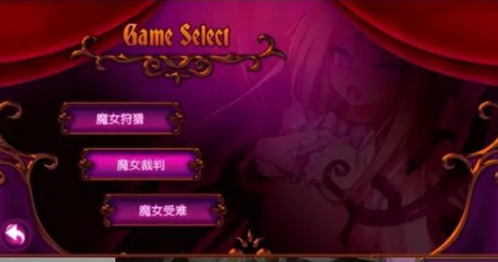 魔女裁判最新版