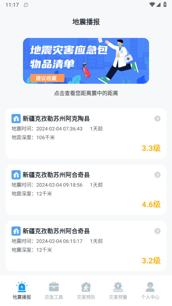 手机地震预警助手官网版