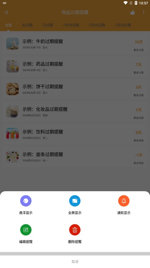 物品过期提醒官网版