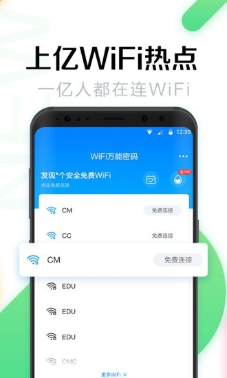 全能wifi密码官网版
