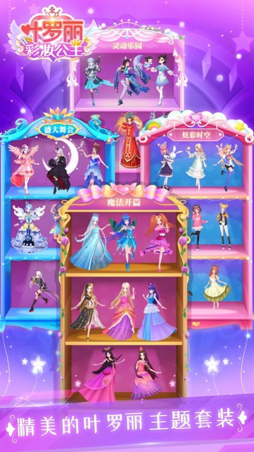 叶罗丽彩妆公主全解锁最新版