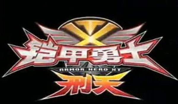 铠甲勇士刑天腰带模拟器免费版
