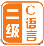 计算机二级C语言安卓版(计算机二级c语言模拟考试软件)V2015.6.25 