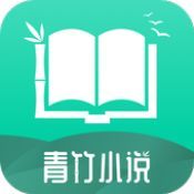 青竹小说安卓版v21.2.7