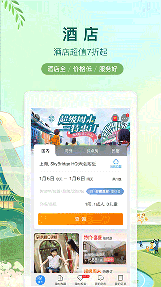 携程旅行app