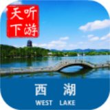 西湖导游安卓版v6.1.0