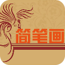 儿童简笔画教程app(儿童简笔画教程早教软件)V2.1 中文版