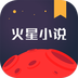 火星小说安卓版v2.6.2