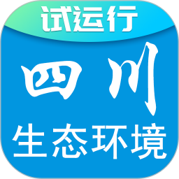 四川生态环境安卓版v2.4.5