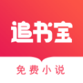 追书宝安卓版v1.5.4
