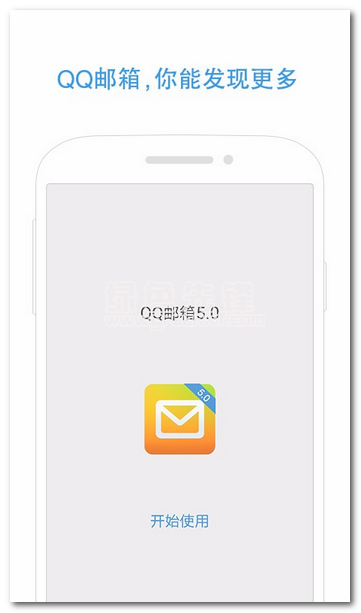QQ邮箱安卓版下载