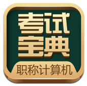 职称计算机考试软件(全科目)V20150812 for android 免注册版