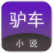 驴车小说安卓版v9.9.9