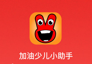 加油少儿助手app