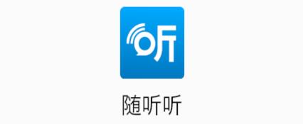 随听听app