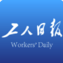 工人日报最新版v2.2.0