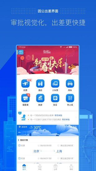 商旅e路通手机版  v4.2.26.1