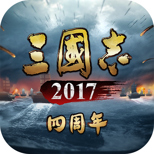 三国志2017安卓版V3.7.0