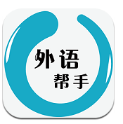 外语帮手下载(外语在线教学平台)V1.52 for Android 