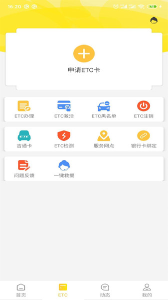 吉高畅行etc截图