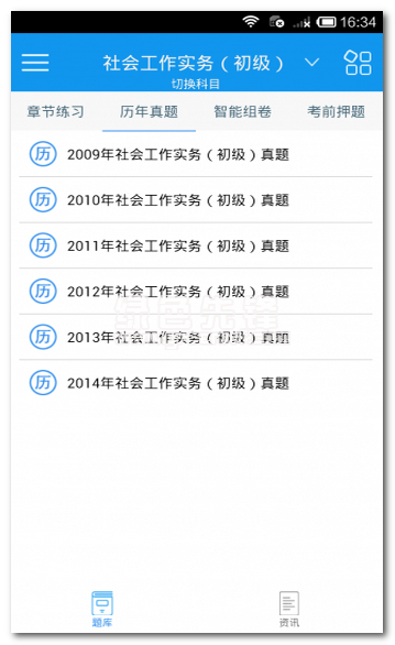 社会工作者考试安卓版下载