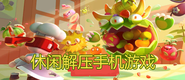 休闲解压手机游戏大全