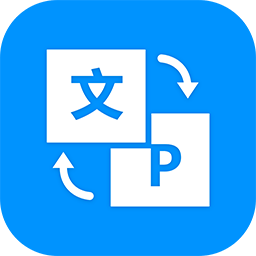 PDF转换器全能王v2.0.0.1最新版