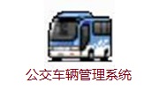 公交车辆管理系统v1.0免费版