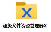 超级文件资源管理器X v1.1.8 最新版