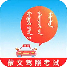 蒙文驾考v1.0.6
