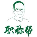 职称帮v1.2.0安卓版