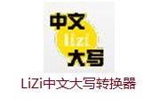 LiZi中文大写转换器v1.0正式版