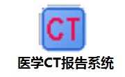 医学CT报告系统v4.0