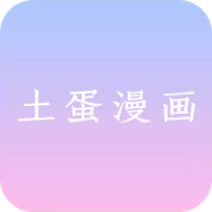 土蛋漫画v1.0.0 安卓版
