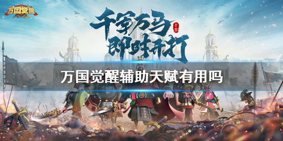 万国觉醒辅助天赋怎么样