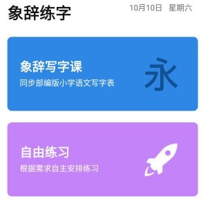 象辞练字v1.2.2安卓版