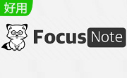 focusnote v2.7.1电脑版