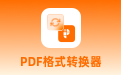 幂果PDF格式转换器 V2.0.0 最新版