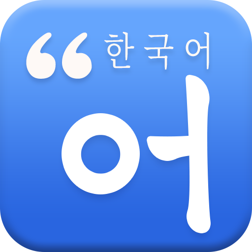 哆啦韩语v1.0.0最新版