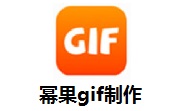 幂果gif制作v1.0.5电脑版
